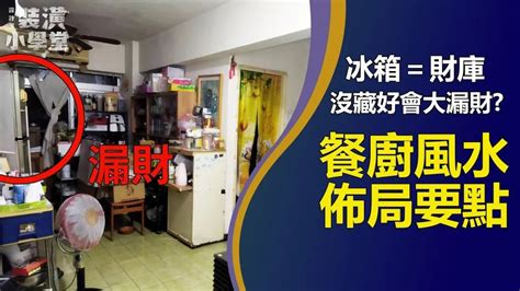 錢財留不住|家裡錢財留不住，原因竟然是這個？餐廳、廚房風水很。